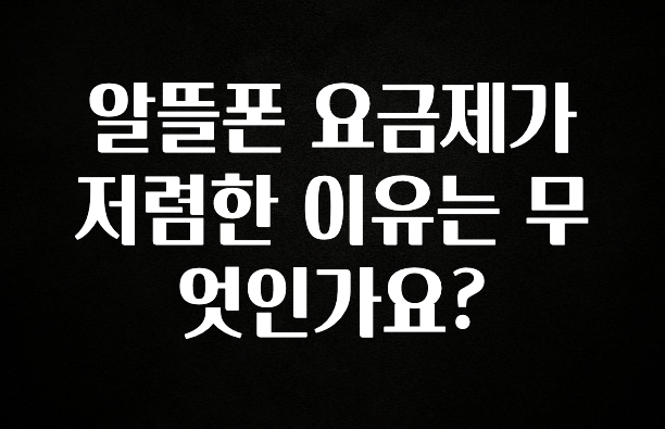 대박소식 알뜰폰 요금제가 저렴한 이유는 무엇인가요? 핫한 정보입니다