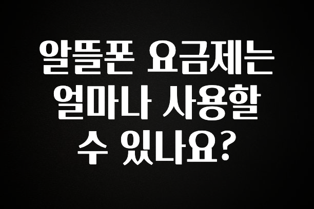 공감주의 알뜰폰 요금제는 얼마나 사용할 수 있나요? 소개합니다