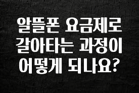 무조건 이득인 알뜰폰 요금제로 갈아타는 과정이 어떻게 되나요? 확인해보세요