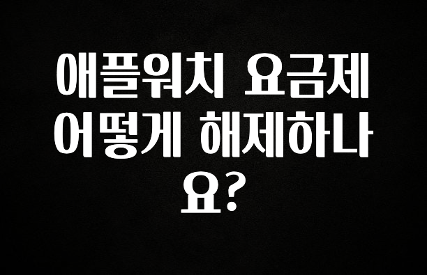 기다렸던 정보 애플워치 요금제 어떻게 해제하나요? 지금 바로 공개합니다