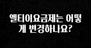 요즘 “다” 여기서 한대 엘티이요금제는 어떻게 변경하나요? 꼭 알아두세요