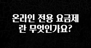 진심이 담긴 온라인 전용 요금제란 무엇인가요? 무조건 확인