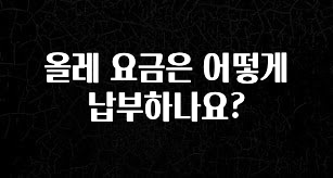 업뎃 정보 올레 요금은 어떻게 납부하나요? 꼭 확인해보세요