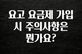 베스트 요고 요금제 가입 시 주의사항은 뭔가요? 지금 소개할게요