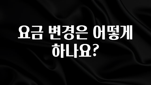 좋은 정보 요금 변경은 어떻게 하나요? 꼭 확인해보세요
