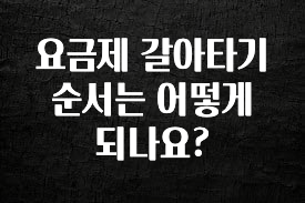 사랑을 담은 선물 요금제 갈아타기 순서는 어떻게 되나요? 추천한 이유입니다