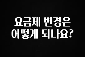 일단 무조건 저장하기 요금제 변경은 어떻게 되나요? 궁금하신가요?