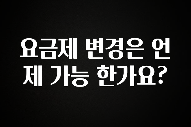 이제 뜸! 요금제 변경은 언제 가능 한가요? 리뷰가 많습니다