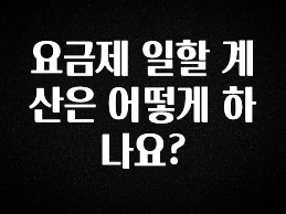 정보 쏟아짐 요금제 일할 계산은 어떻게 하나요? 지금 소개할게요