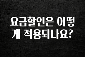 품절이 임박한 요금할인은 어떻게 적용되나요? 실시간 리뷰입니다