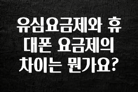 꼭 알아야하는 유심요금제와 휴대폰 요금제의 차이는 뭔가요? 1분이면 확인가능 합니다