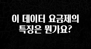+최신 소식 이 데이터 요금제의 특징은 뭔가요? 확인해보세요