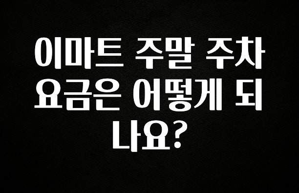 클릭필수 이마트 주말 주차요금은 어떻게 되나요? 정직하게 소개해보겠습니다