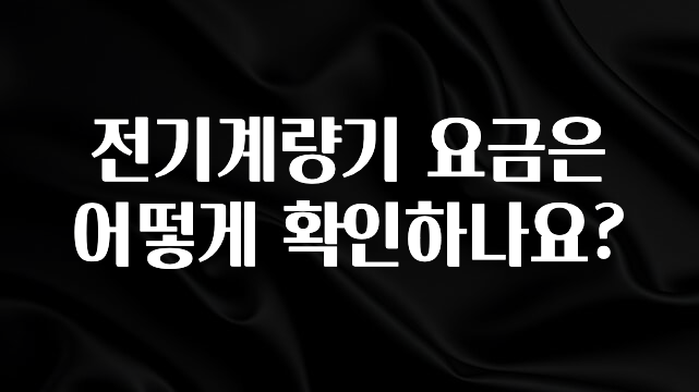 간단소식 전기계량기 요금은 어떻게 확인하나요? 추천드릴게요
