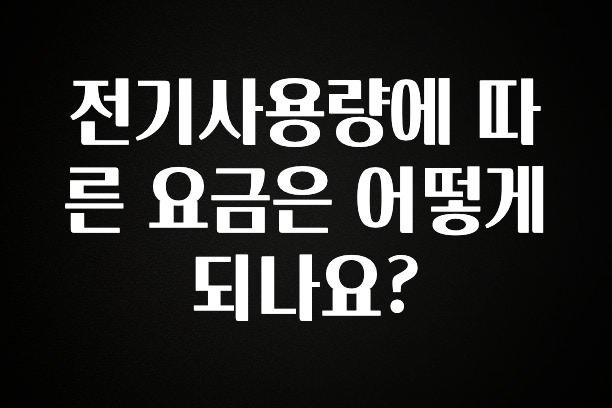 좋은 정보 전기사용량에 따른 요금은 어떻게 되나요? 요약정리
