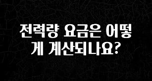 감사를 담은 전력량 요금은 어떻게 계산되나요? 알짜배기만 골라가세요