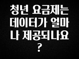 빼박 필수 청년 요금제는 데이터가 얼마나 제공되나요? 알짜배기만 골라가세요