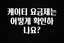 정성가득 선물 케이티 요금제는 어떻게 확인하나요? 핫한 정보입니다