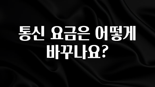 별다섯개 통신 요금은 어떻게 바꾸나요? 소개합니다