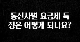 가성비 좋은 통신사별 요금제 특징은 어떻게 되나요? 확인해보세요