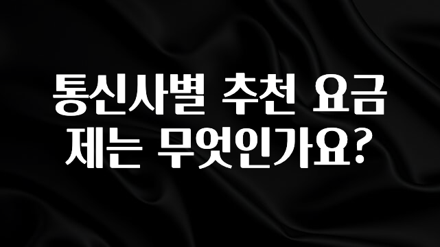 유튜브에서 난리난 정보 통신사별 추천 요금제는 무엇인가요? 꼭 알아두세요