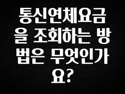 올해 베스트 통신연체요금을 조회하는 방법은 무엇인가요? 리뷰가 많습니다