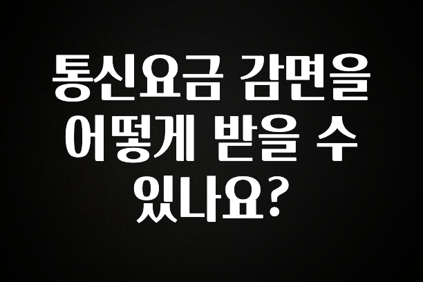 인스타 정보 통신요금 감면을 어떻게 받을 수 있나요? 전해드립니다