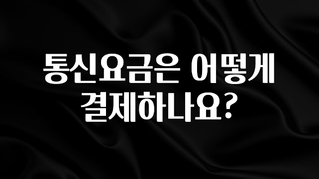 올해 꼭 알아두기 통신요금은 어떻게 결제하나요? 관심이 뜨거운 이유 입니다