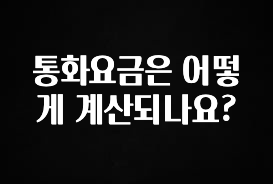 추가정보 통화요금은 어떻게 계산되나요? 실시간 리뷰입니다