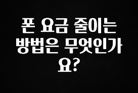 “꼭”클릭해야하는 이유 폰 요금 줄이는 방법은 무엇인가요? 한 번에 알려드립니다