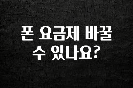 가성비 정보 폰 요금제 바꿀 수 있나요? 실시간 리뷰입니다