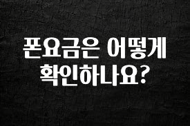 추가소식 폰요금은 어떻게 확인하나요? 꼭 확인해보세요