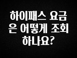 간단뉴스 하이패스 요금은 어떻게 조회하나요? 요약본만 확인해보세요