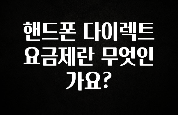 “후기” 꼭보세요 핸드폰 다이렉트 요금제란 무엇인가요? 리뷰 해보겠습니다