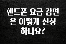 정성가득 선물 핸드폰 요금 감면은 어떻게 신청하나요? 바로 클릭