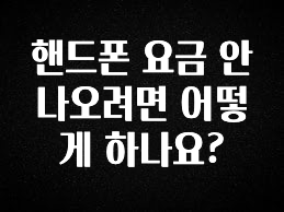 별다섯개 핸드폰 요금 안 나오려면 어떻게 하나요? 놓치지마세요