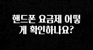 무조건 이득인 핸드폰 요금제 어떻게 확인하나요? 바로 소개합니다.