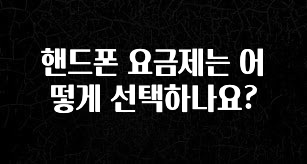 “이건” 꼭 보고 하세요 핸드폰 요금제는 어떻게 선택하나요? 놓치지마세요