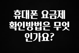 찰떡궁합 휴대폰 요금제 확인방법은 무엇인가요? 소개합니다