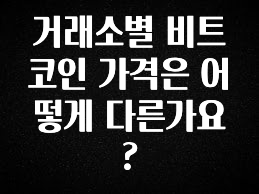 검색량 증가한 거래소별 비트코인 가격은 어떻게 다른가요? 실시간 리뷰입니다
