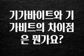 다 모아봄 기가바이트와 기가비트의 차이점은 뭔가요? 확인해보세요
