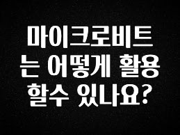 정성가득 선물 마이크로비트는 어떻게 활용할수 있나요? 확인해보세요