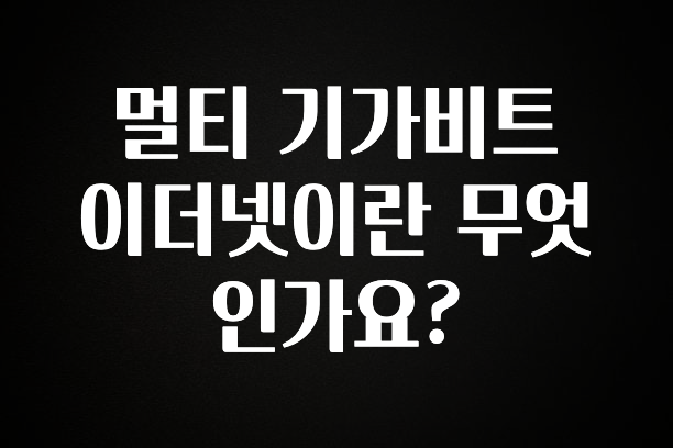 빼박 필수 멀티 기가비트 이더넷이란 무엇인가요? 최신정보