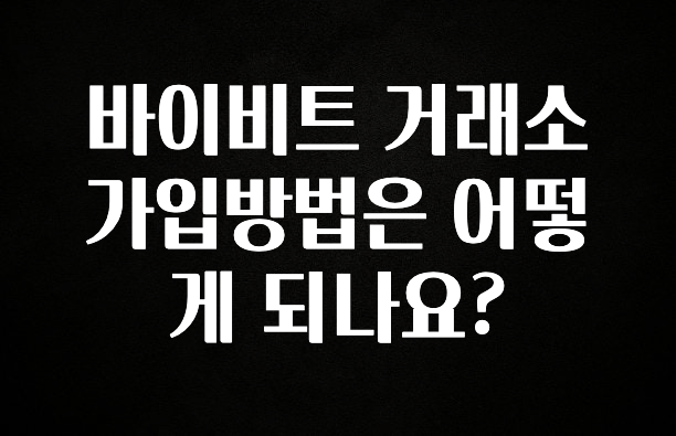 꼭 확인해야하는 이유 바이비트 거래소 가입방법은 어떻게 되나요? 확인 부탁드립니다