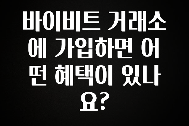 드디어 다음주에 공개 바이비트 거래소에 가입하면 어떤 혜택이 있나요? 추천드릴게요