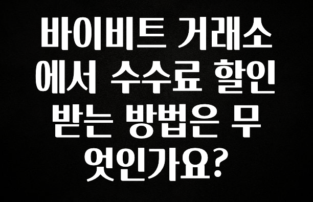 기다렸던 정보 바이비트 거래소에서 수수료 할인 받는 방법은 무엇인가요? 꼭 확인해보세요