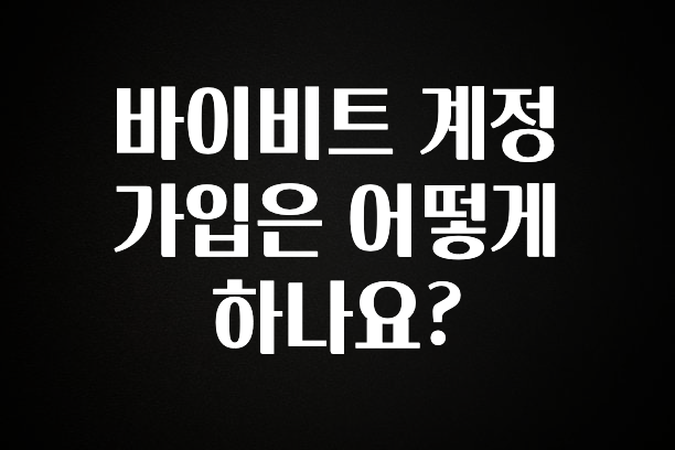 검색량 증가한 바이비트 계정 가입은 어떻게 하나요? 관심이 뜨겁습니다
