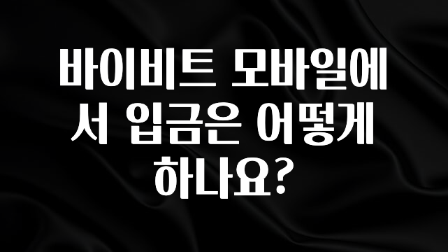 인기좋은 이유 바이비트 모바일에서 입금은 어떻게 하나요? 확인하시죠