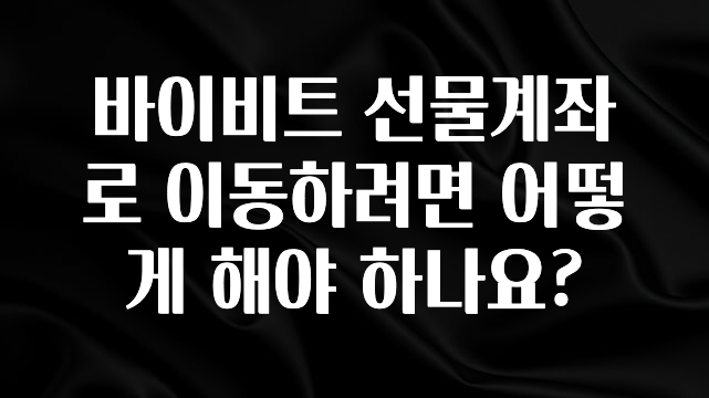 방금 전달받은 바이비트 선물계좌로 이동하려면 어떻게 해야 하나요? 주목하고 계십니다