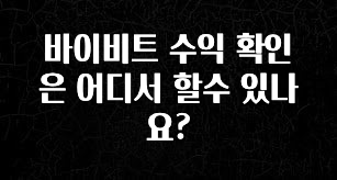 찰떡궁합 바이비트 수익 확인은 어디서 할수 있나요? 실간 리뷰